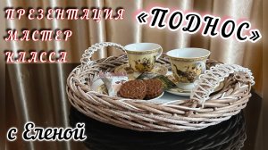 ПОДНОС. ПРЕЗЕНТАЦИЯ МАСТЕР КЛАССА. РОТАНГ.