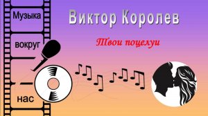Виктор Королев - Твои поцелуи