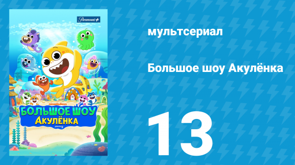Большое шоу Акулёнка 1 сезон 13 серия (мультсериал, 2020)