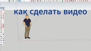 как сделать видео в скетчап , работа со сценами для новичков , движение камеры