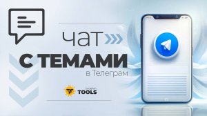 Как сделать чат с вкладками (подразделами, темами) в Телеграм