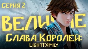 [ LightFamily | Липсинк | 4k ] Слава Королей: Величие / Honor of Kings: Rongyao Zhi Zhang 2 серия.