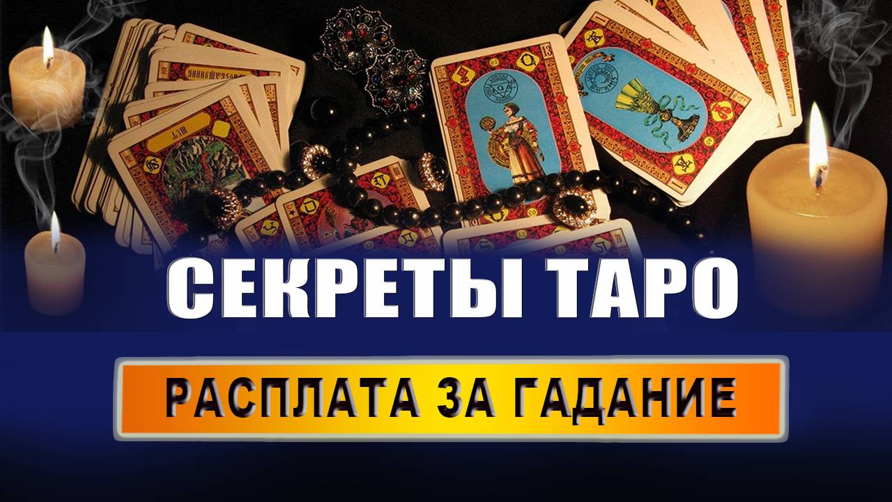 В чем суть карт Таро? Что грозит за гадание на Таро? Кому нельзя гадать на Таро? | Евгений Грин смотреть онлайн