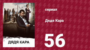 Дядя Кара 1 сезон 56 серия (сериал, 2012)