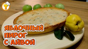 Яблочный пирог с айвой на слоеном тесте. Это просто и очень вкусно.