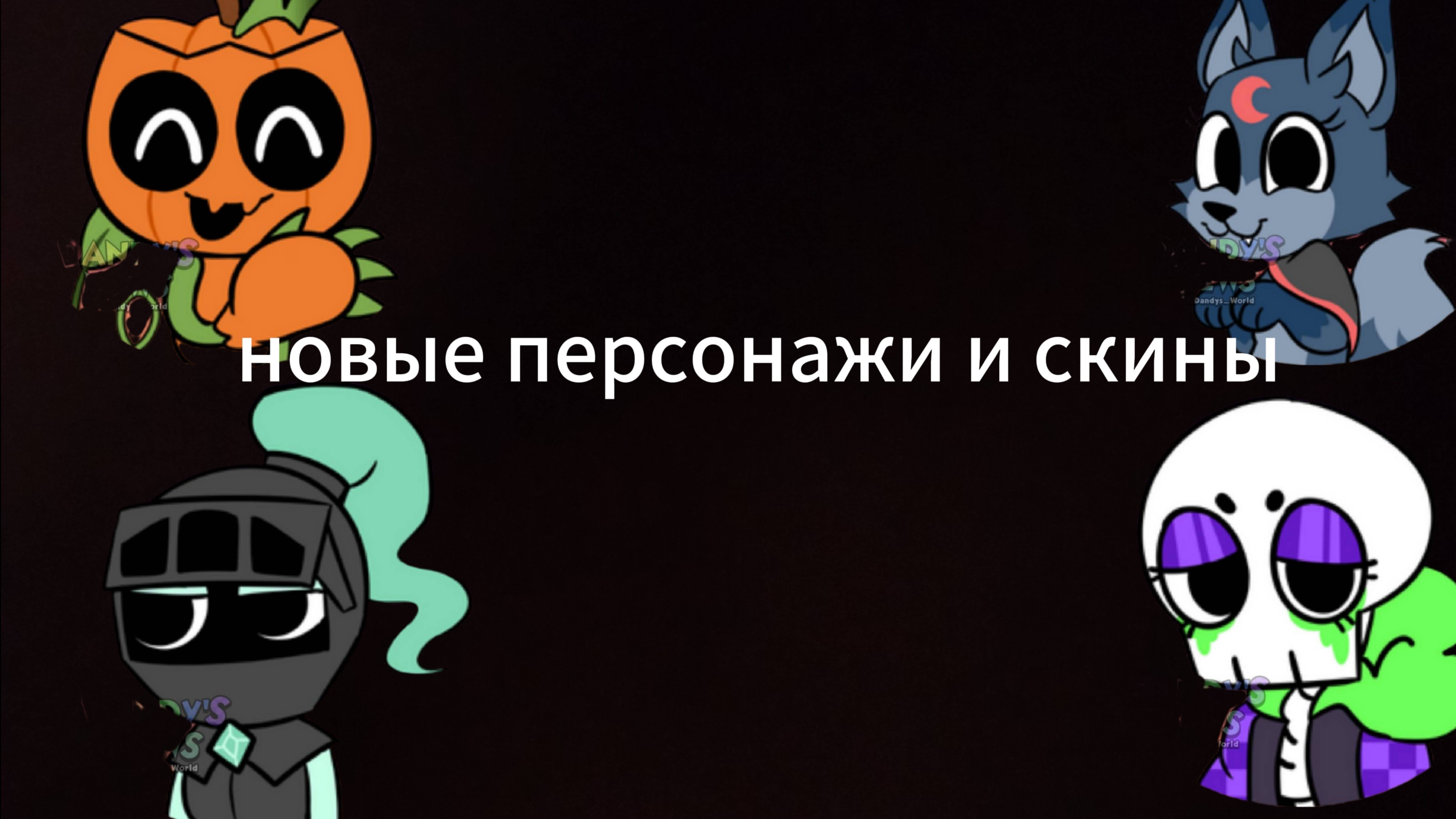 В мире денди обновление