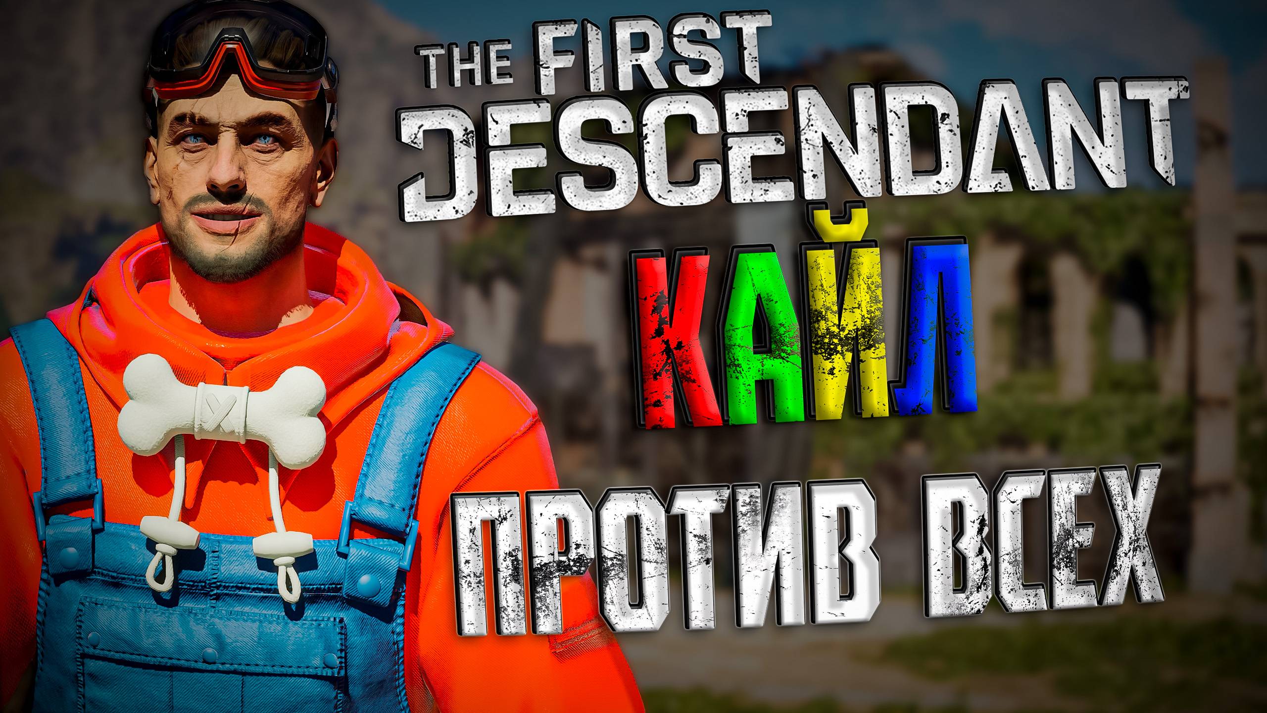 КАЙЛ ПРОТИВ ВСЕГО КОНТЕНТА - THE FIRST DESCENDANT |БИЛД, КАЙЛ, ГАЙД | #thefirstdescendant #tfd смотреть онлайн
