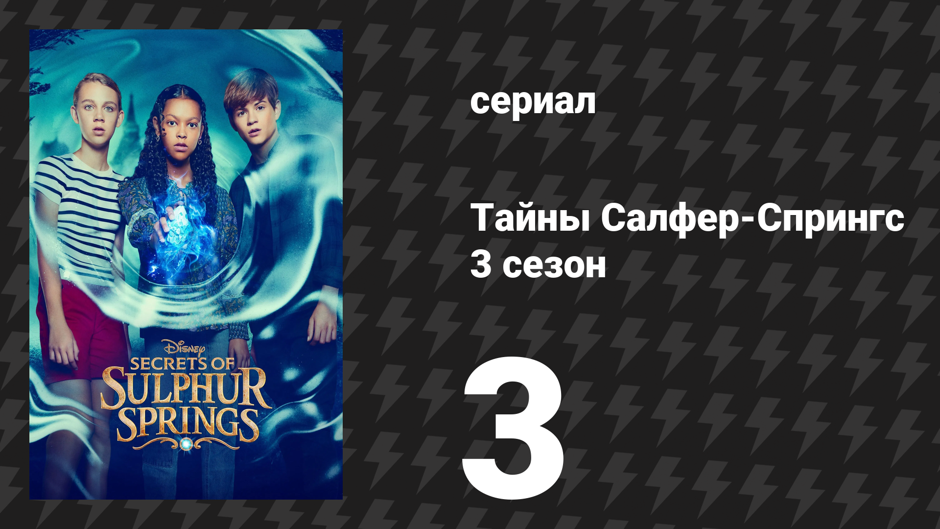 Тайны Салфер-Спрингс 3 сезон 3 серия «Время закрытия» (сериал, 2023) смотреть онлайн