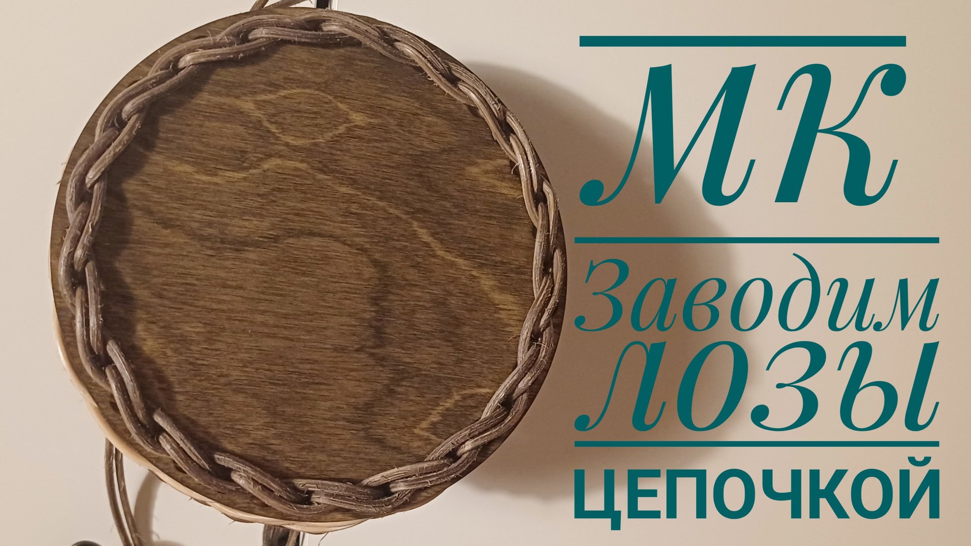 МК👉 Заводим лозы 