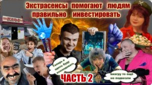 2️⃣ЧАСТЬ 🔥 БИТВА С МОШЕННИКАМИ ЭКСТРАСЕНСАМИ