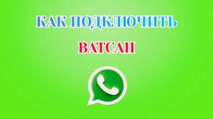 Как Подключить Ватсап на Телефон [2025]