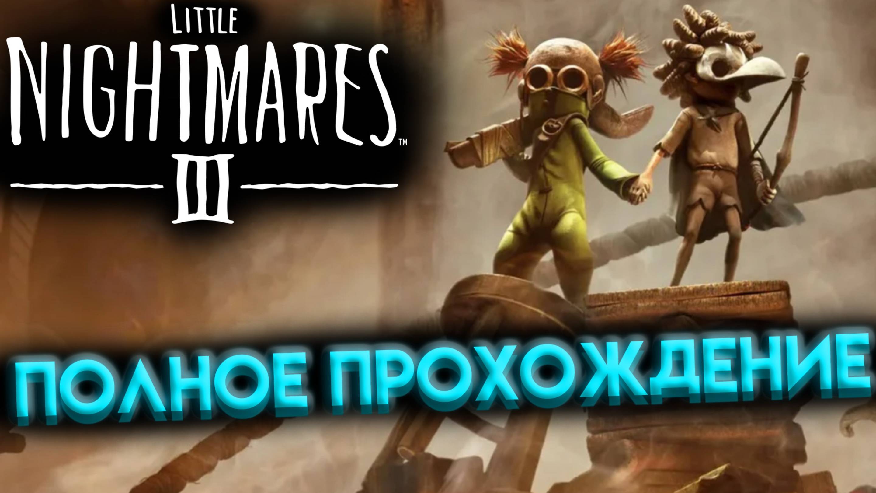 LITTLE NIGHTMARES 3 БЫСТРОЕ И ПОЛНОЕ ПРОХОЖДЕНИЕ ВСЕЙ ИГРЫ С КОММЕНТАРИЯМИ НА РУССКОМ