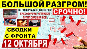 Свежая сводка 12 октября! Большой РАЗГРОМ! Начались бои в Северске! Крах у Купянска. Днепр.обл! США