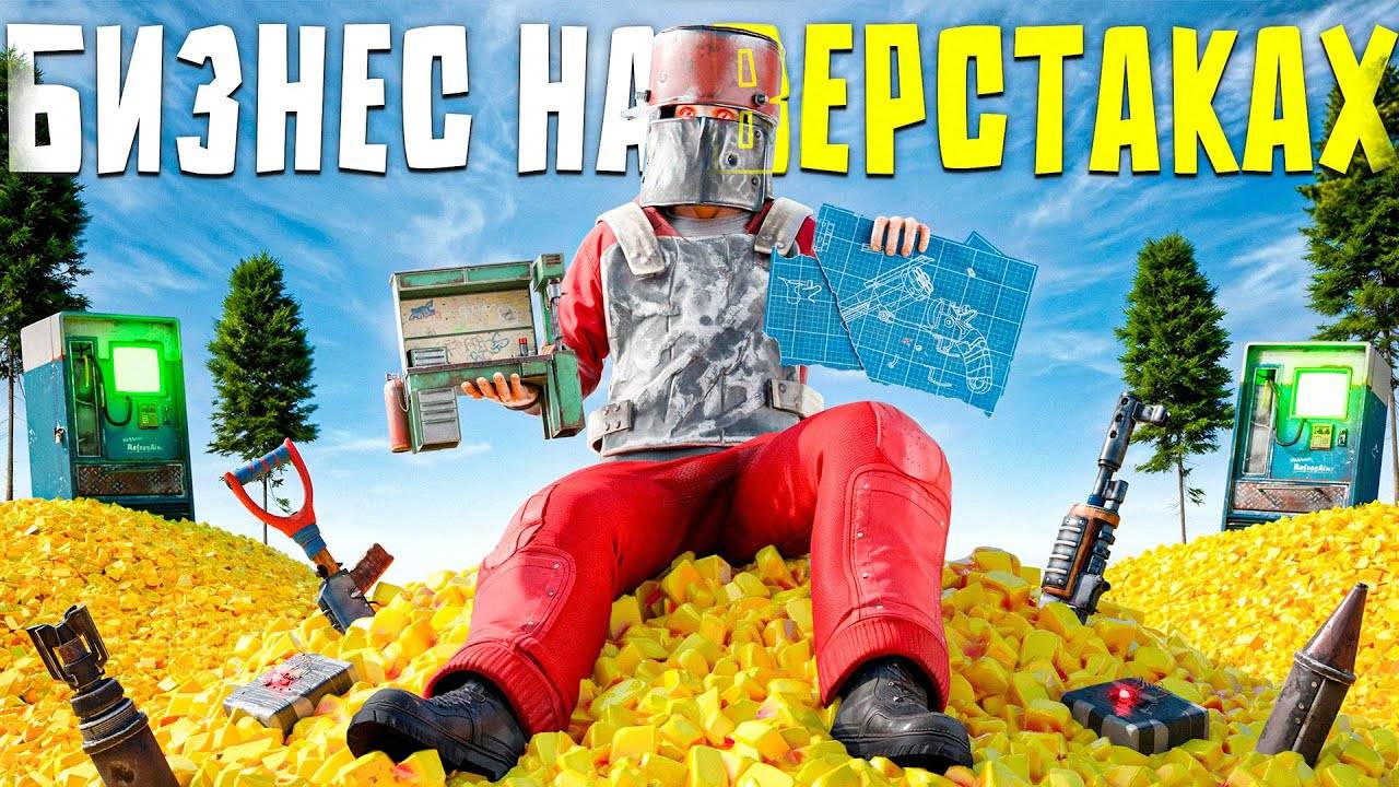 БИЗНЕС НА ВЕРСТАКАХ! 300.000 СЕРЫ В ДЕНЬ ПРИНОСИТ МОЙ МАГАЗИН ВЕРСТАКОВ смотреть онлайн