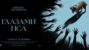 Глазами пса