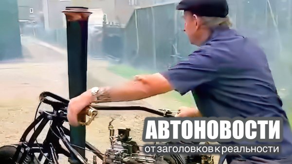 Мотоциклы переходят на угольное топливо. АвтоНовости на MOTORADIO.