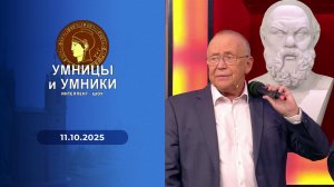 Умницы и умники. Выпуск от 11.10.2025