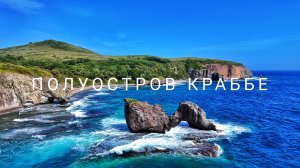 Чудеса Приморья. Полуостров Краббе