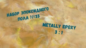 Набор #33 для заливки эпоксидного пола Metally epoxy