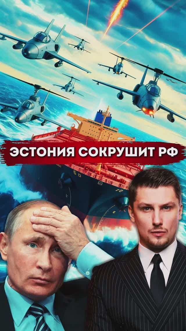 Эстония делает сокрушительный ход против России. План Зеленского. смотреть онлайн