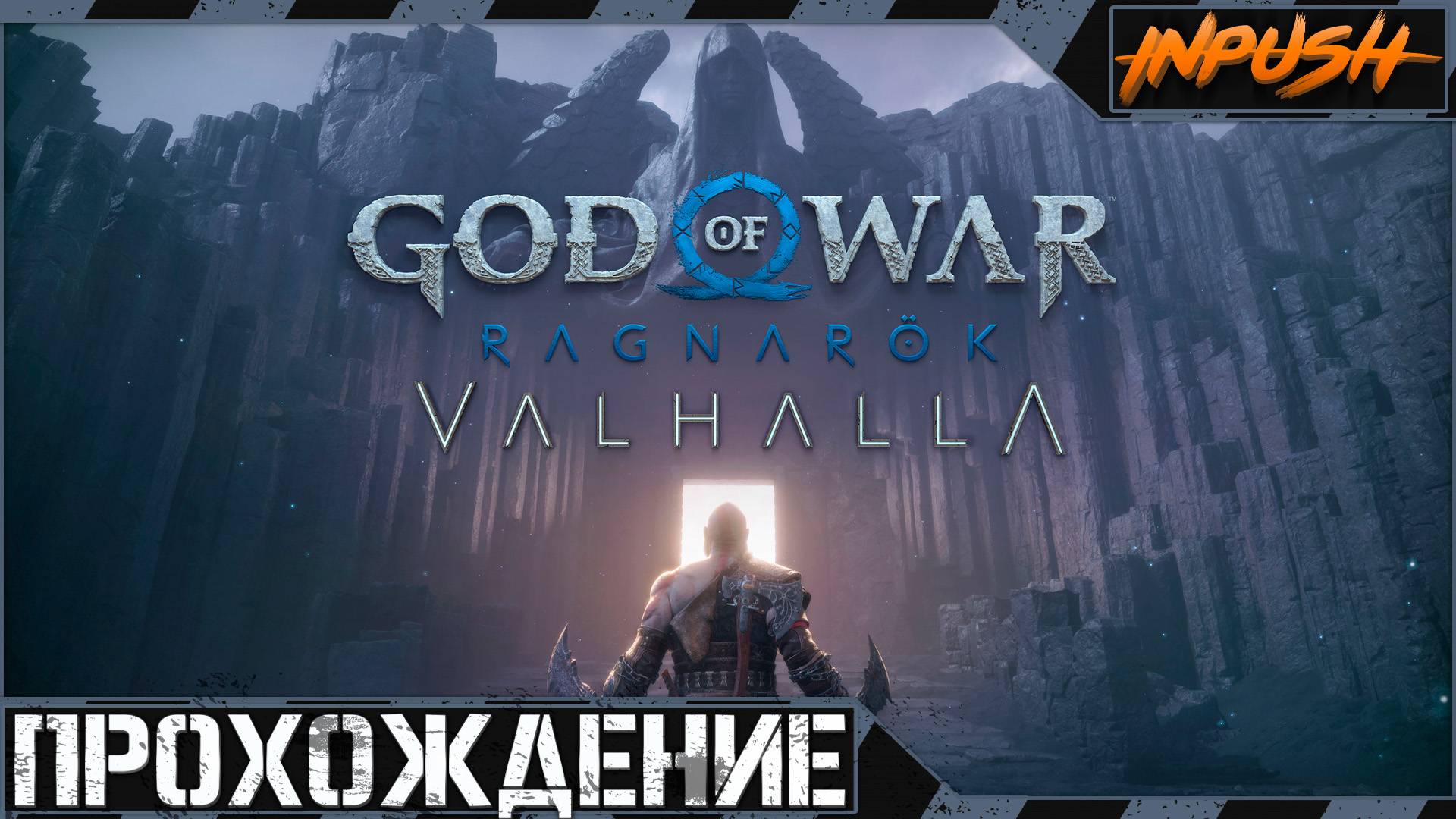 Вальхалла | God of War Ragnarök: Valhalla [Задание для стримера] смотреть онлайн