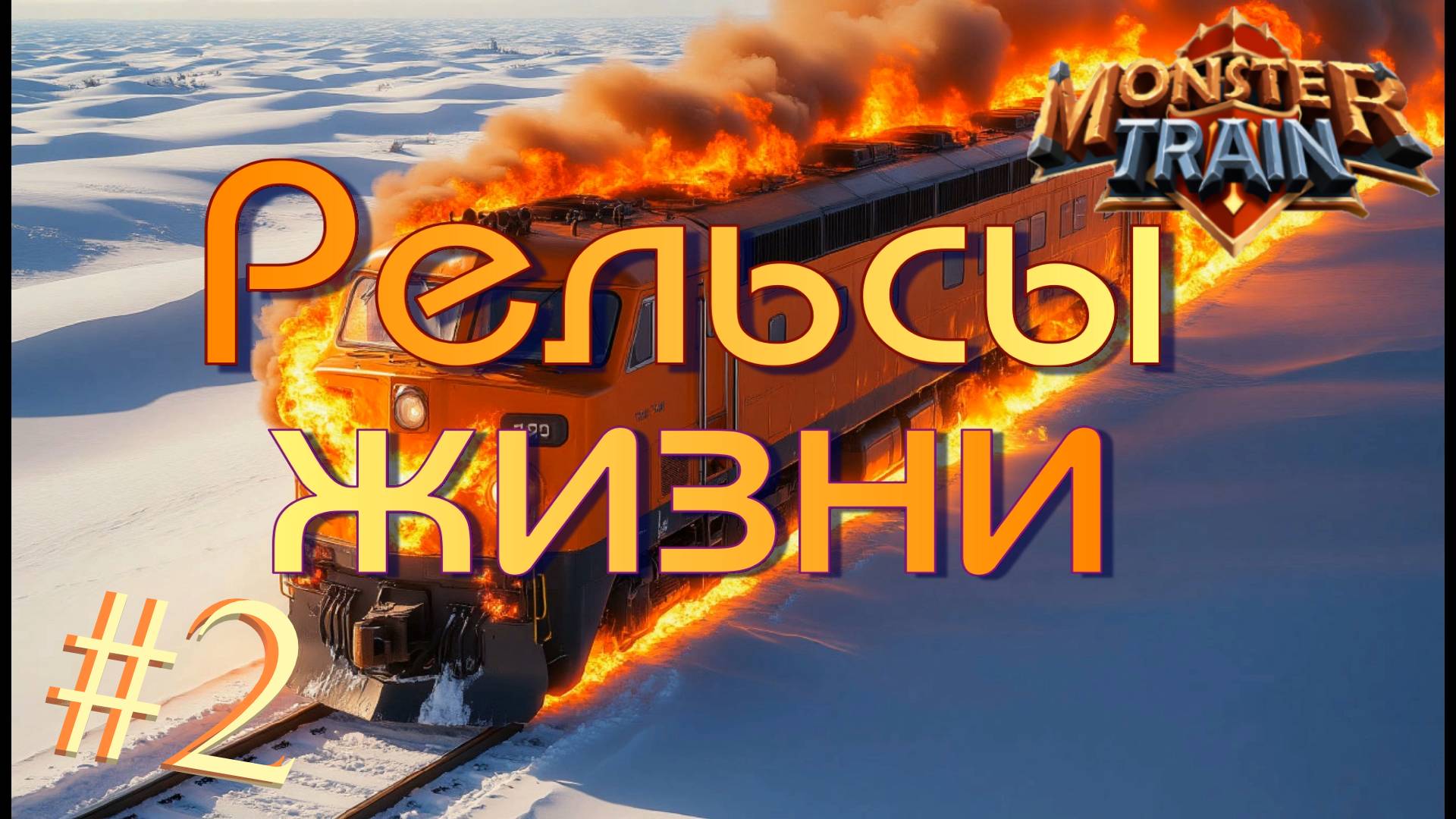 Отродья АДА против Небожителей! Monster Train #2