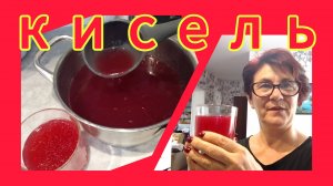 Как сварить кисель с замороженной ягодой!? 🍓🍒