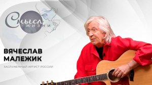 Эстрадный певец, поэт, композитор, заслуженный артист России | Вячеслав Малежик | Смысл жизни