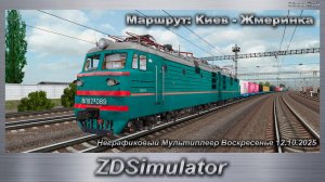 ZDSimulator Неграфиковый Мультиплеер Воскресенье 12.10.2025 Маршрут: Киев - Жмеринка