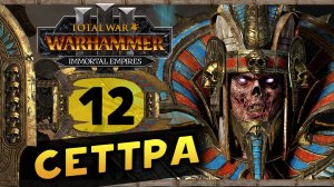 Цари Гробниц в Total War Warhammer 3 - прохождение после обновления за Сеттру Бессмертного -часть 12