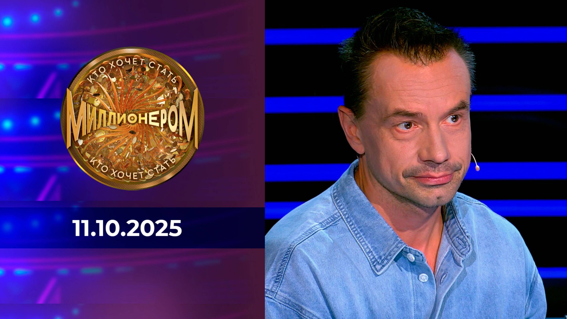 Кто хочет стать миллионером? Выпуск от 11.10.2025 смотреть онлайн