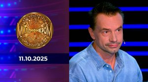 Кто хочет стать миллионером? Выпуск от 11.10.2025
