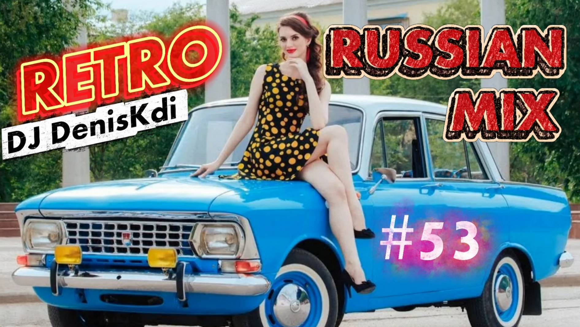 RETRO RUSSIAN MIX #53 / BEST MUSIC / DJ DENISKDI смотреть онлайн