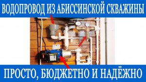 Водоснабжение из абиссинской скважины
