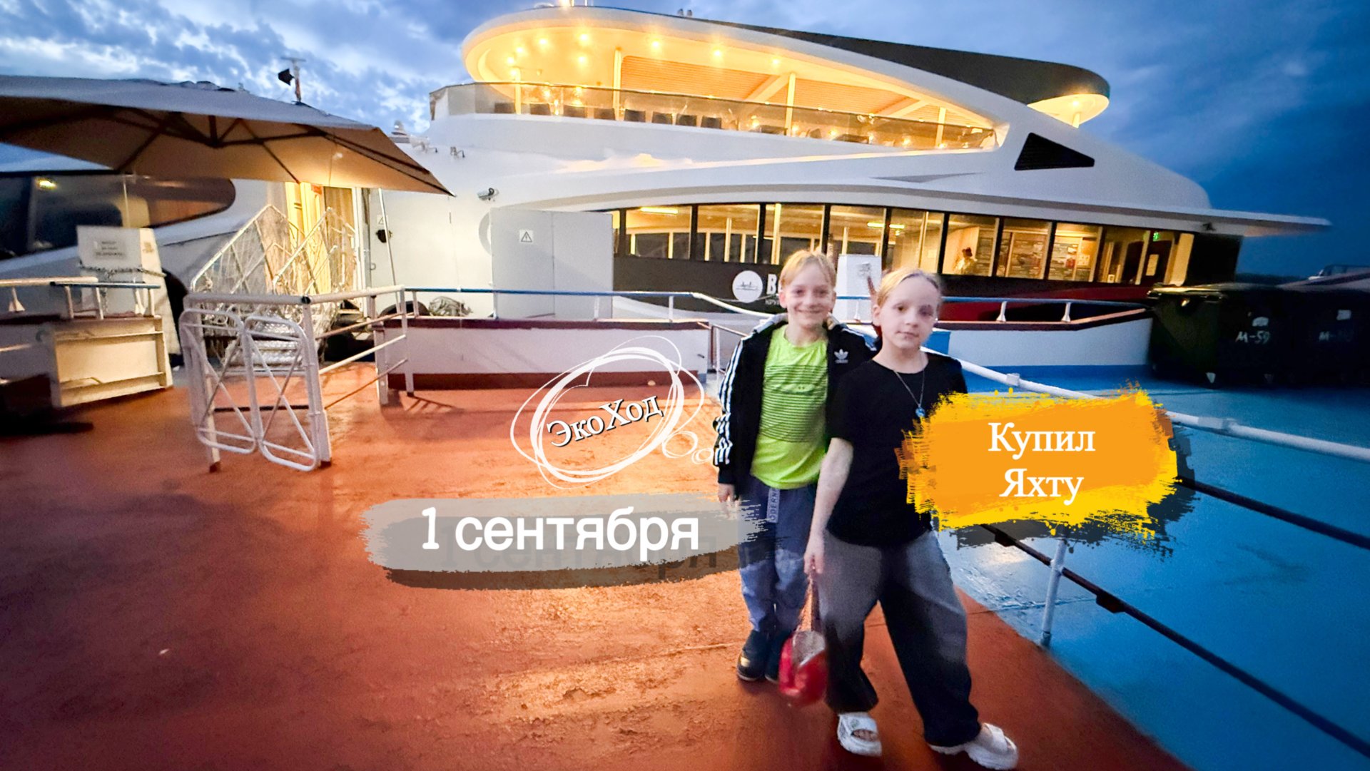 24 часа на яхте Купил ЭкоХод Прогулки по реке Волга Катаемся на экскурсии Встреча заката в НН Клуб