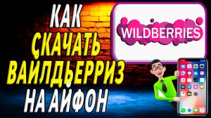 Как скачать вб на айфон