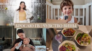 VLOG / Попытки и причины бросить ГВ / Чувство вины / У меня СДВГ или люблю мультизадачность?