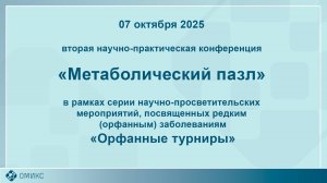 Орфанные турниры. Метаболический пазл. Основной зал. Игра. 07.10.2025.