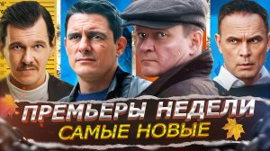 ПРЕМЬЕРЫ НЕДЕЛИ 2025 | 12 Самых новых Русских сериалов и фильмов октября 2025 года