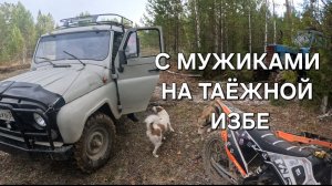 ТАЁЖНАЯ ИЗБА/БОЛЬШОЕ БОЛОТО/СВЕЖИНА