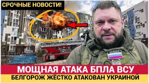 🔴 СРОЧНО! Мощнейший ракетный налёт на Белгород! Поддубный опубликовал кадры взрывов! НОВОСТИ ДНЯ