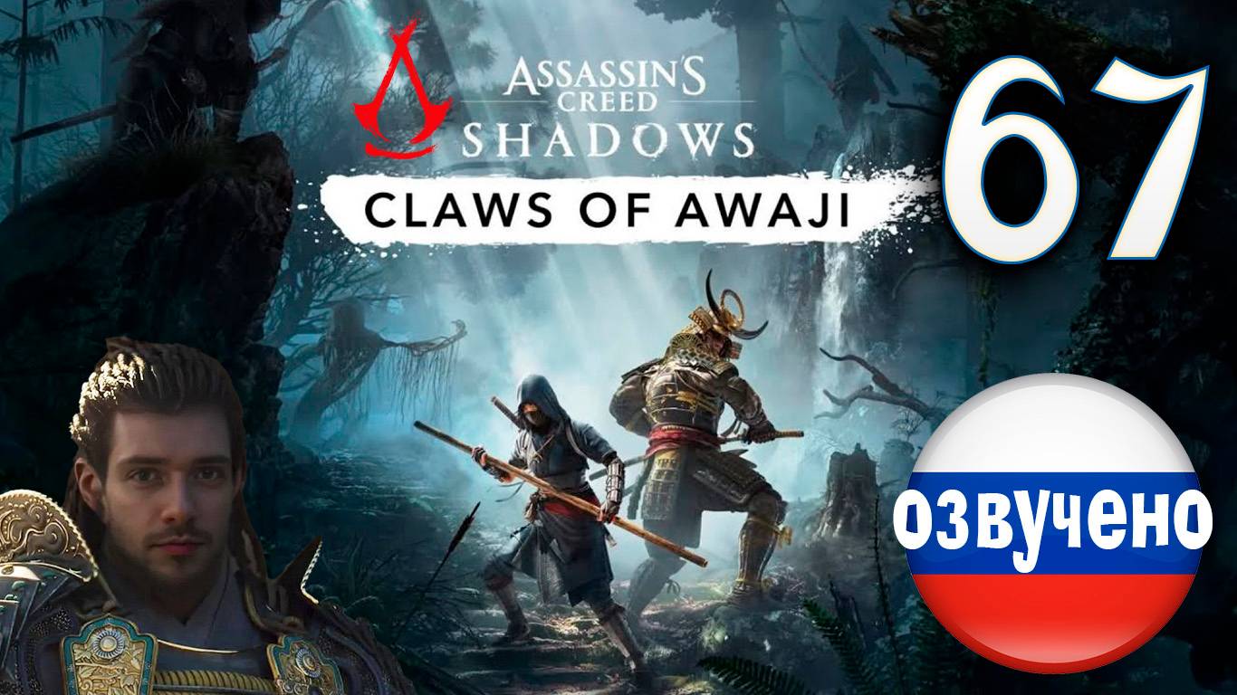 Assassin's Creed Shadows ПРОХОЖДЕНИЕ С РУССКОЙ ОЗВУЧКОЙ #67 CLAWS OF AWAJI смотреть онлайн
