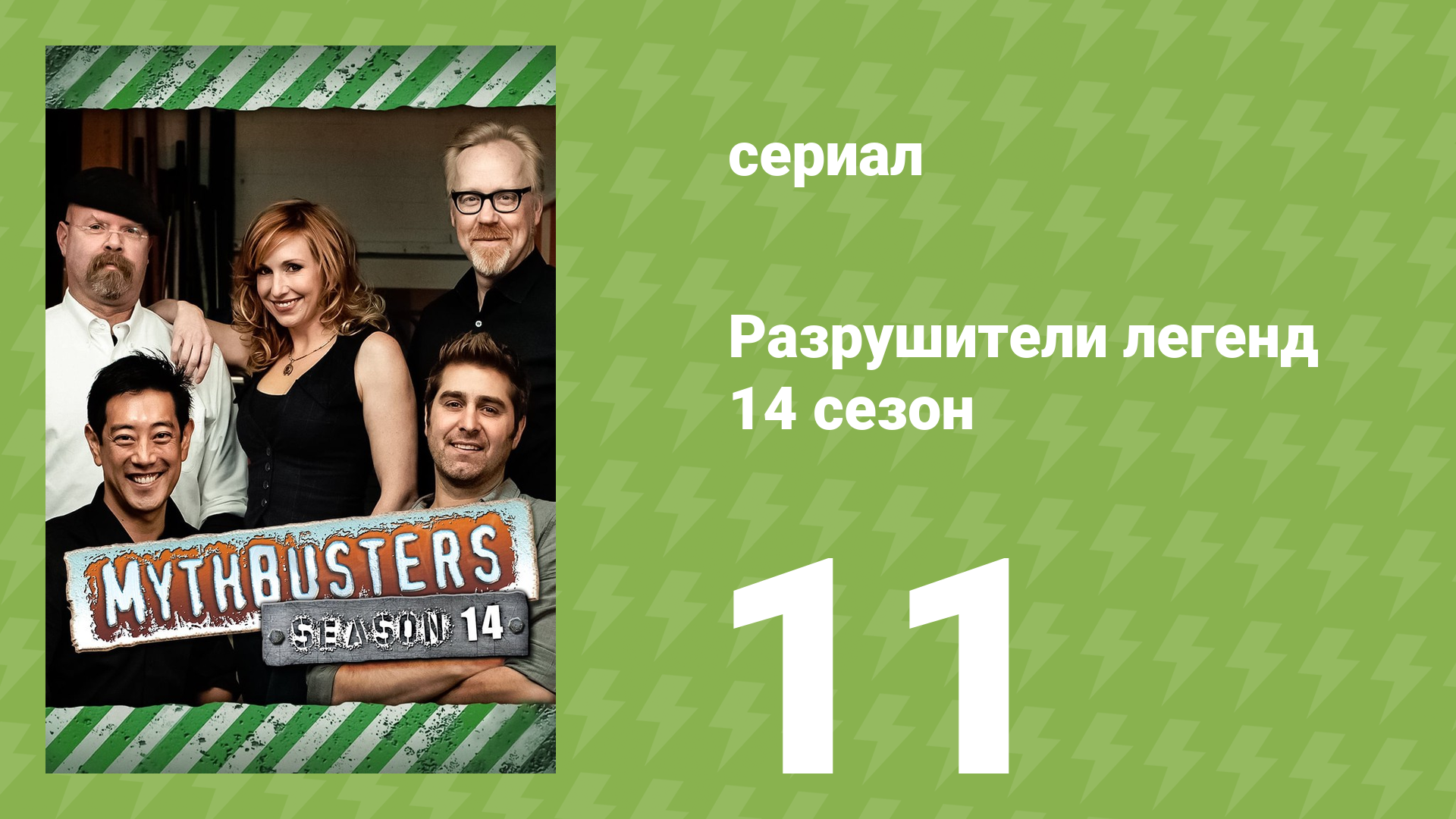 Разрушители легенд 14 сезон 11 серия «Разрушители легенд — Воссоединение» (документальный сериал, 20 смотреть онлайн