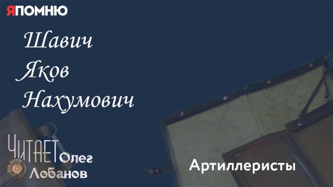 Шавич Яков Нахумович. . Проект "Я помню" Артема Драбкина. Артиллеристы. смотреть онлайн