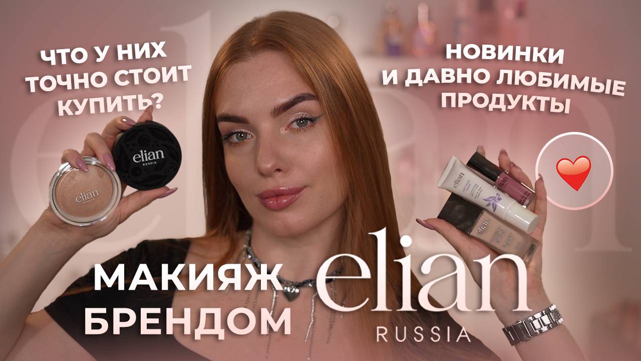 Макияж брендом Elian Russia! Новинки и давно любимые продукты♥️Что у них точно стоит купить? смотреть онлайн