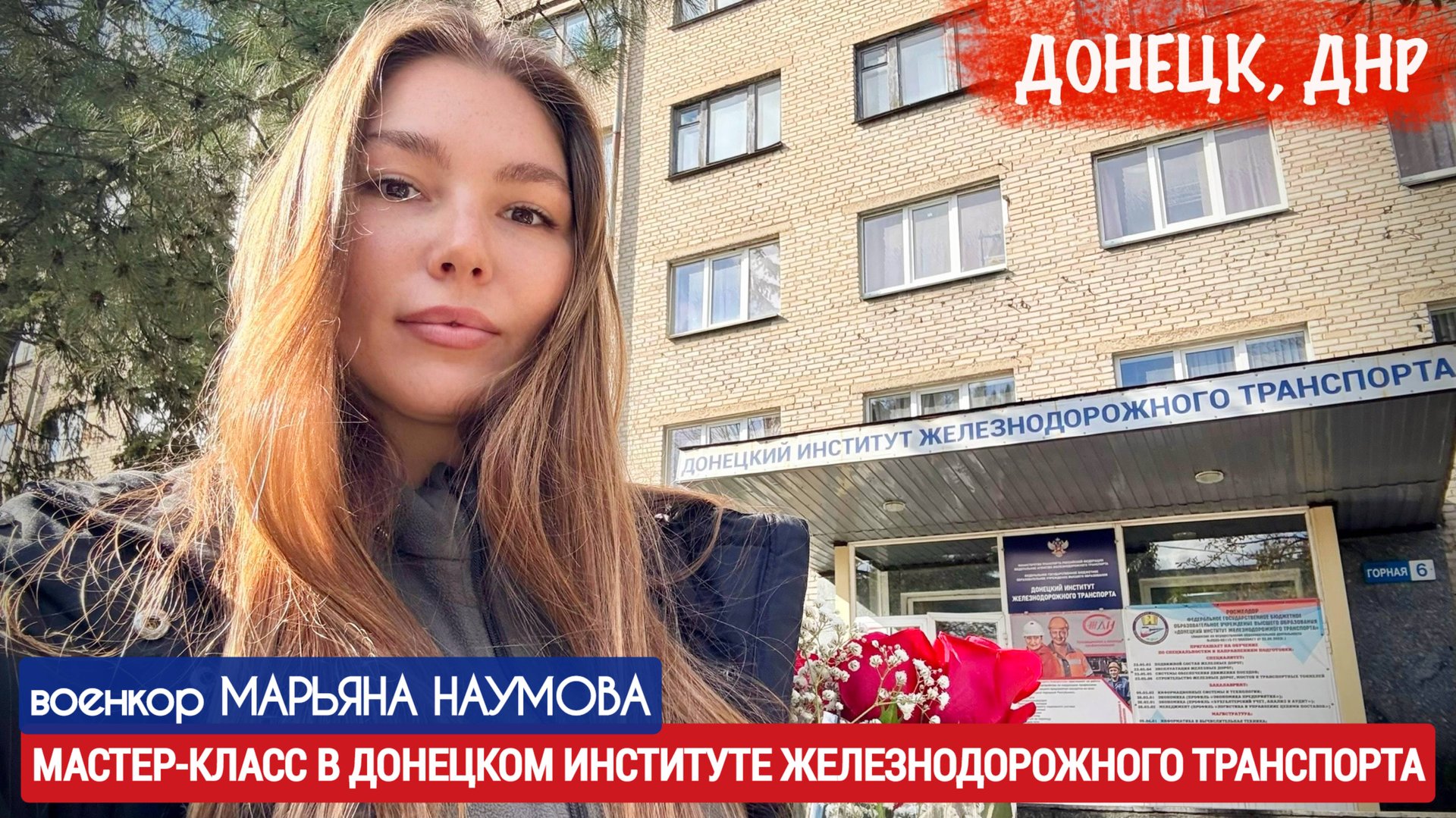 МАСТЕР-КЛАСС В ДОНЕЦКОМ ИНСТИТУТЕ ЖЕЛЕЗНОДОРОЖНОГО ТРАНСПОРТА : военкор Марьяна Наумова 10.10.2025 смотреть онлайн