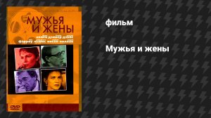 Мужья и жёны (фильм, 1992)
