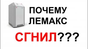 Почему котёл Лемакс сгнил?