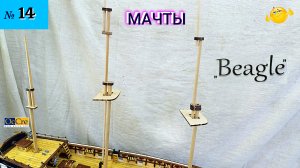Сборная модель парусника «Beagle». . МАЧТЫ. (часть 14).