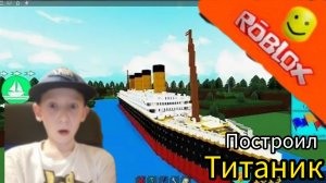 Построил Титаник в построй корабль играю со второго аккаунта